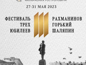 В Нижнем Новгороде состоится фестиваль, посвященный юбилеям Сергея Рахманинова, Федора Шаляпина и Максима Горького